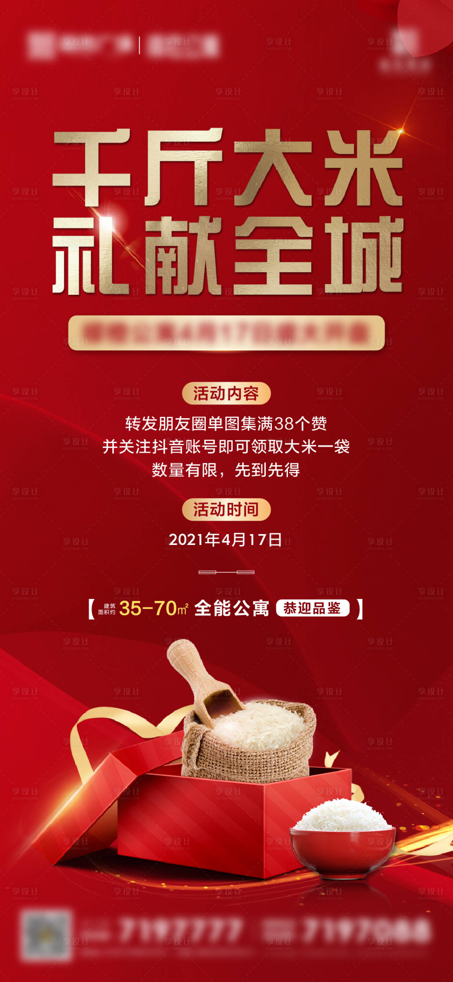 源文件下載【享設計】搜索編號：54600004733153264【地產成交送大米單圖】