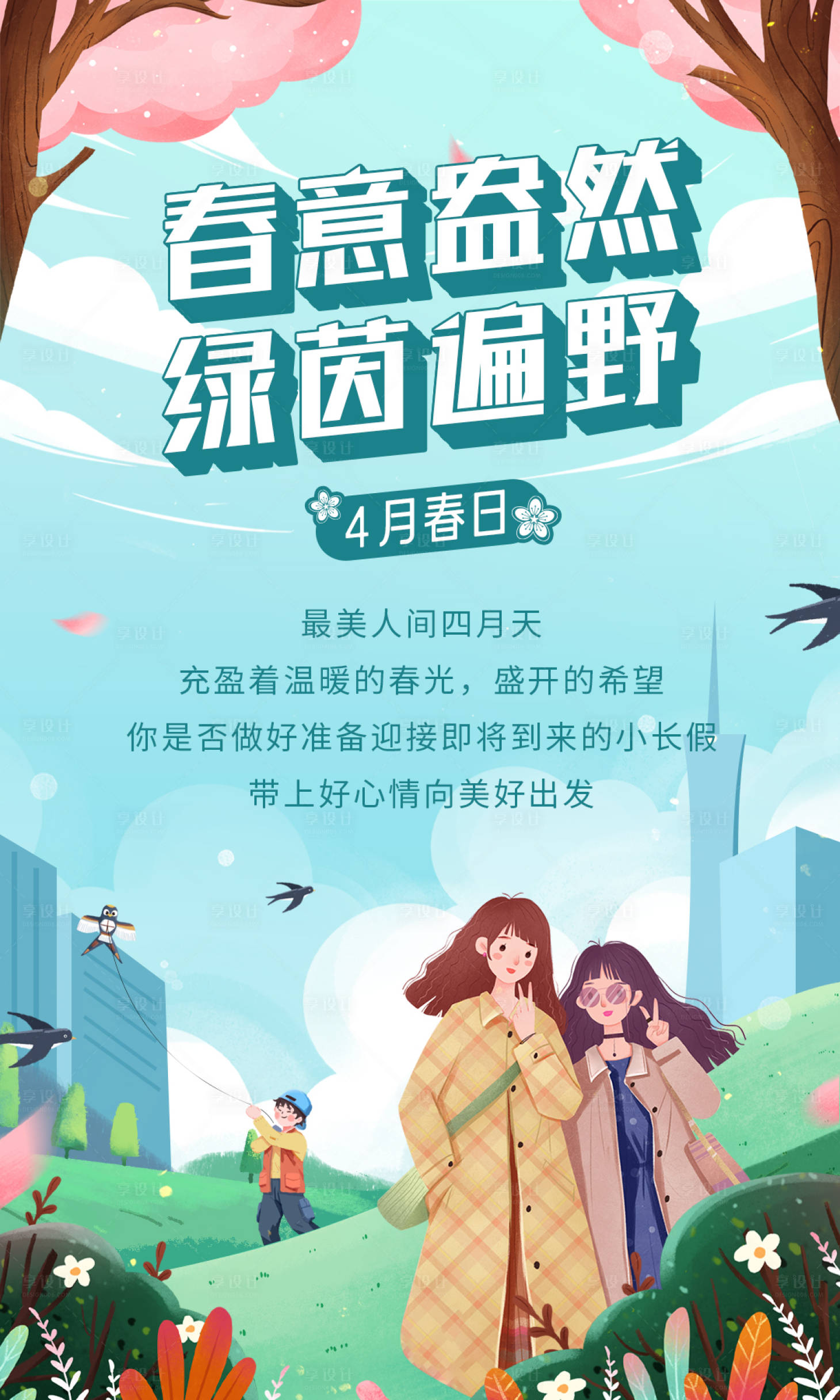 源文件下載【享設計】搜索編號：66090004876935797【春天踏青清新女孩合影插畫海報】