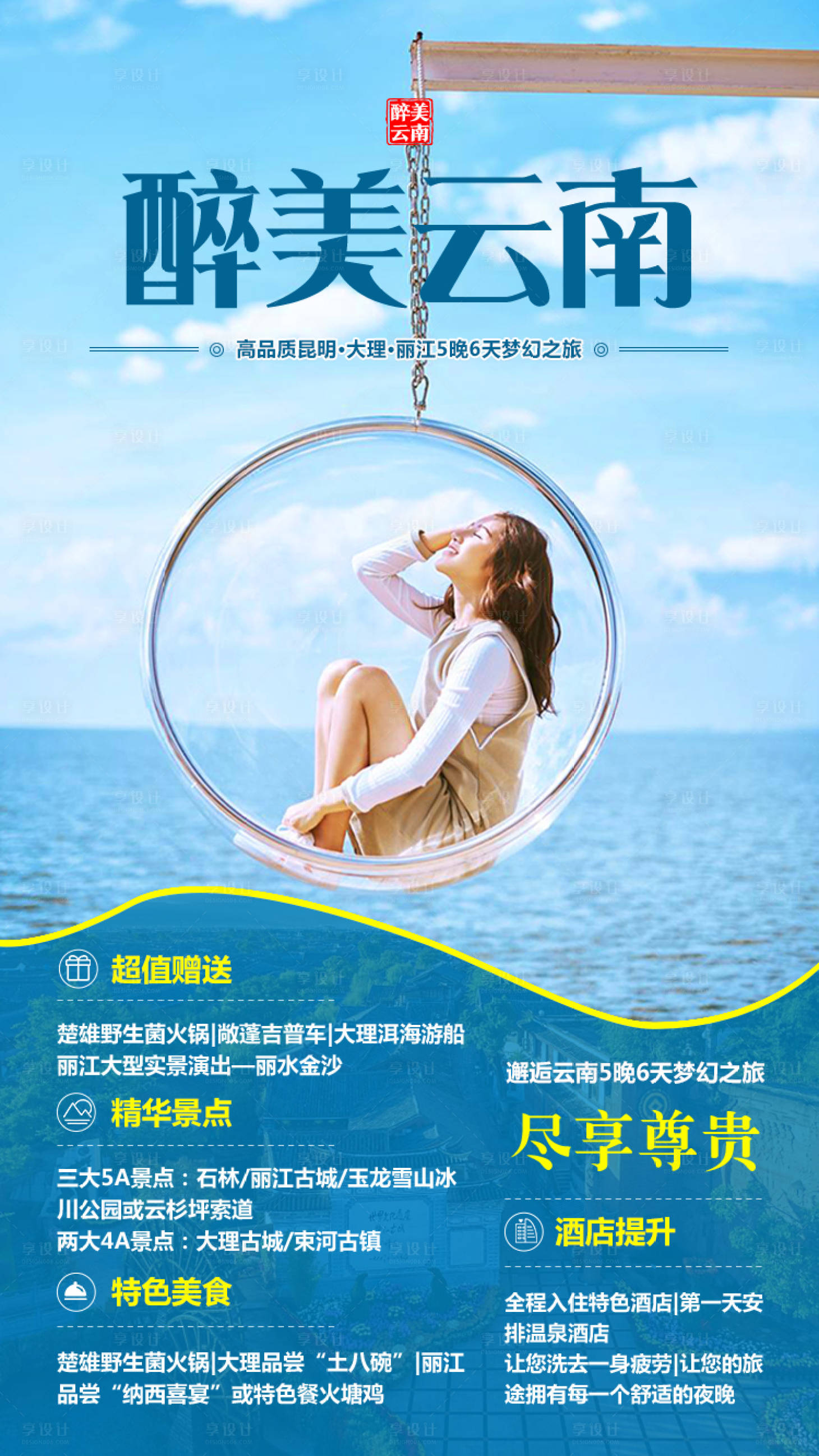 源文件下载【享设计】搜索编号：94630004828673889【醉美云南】