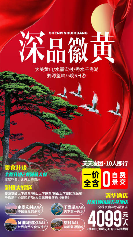 源文件下載【深品黃山旅游海報】編號：87730004828197655