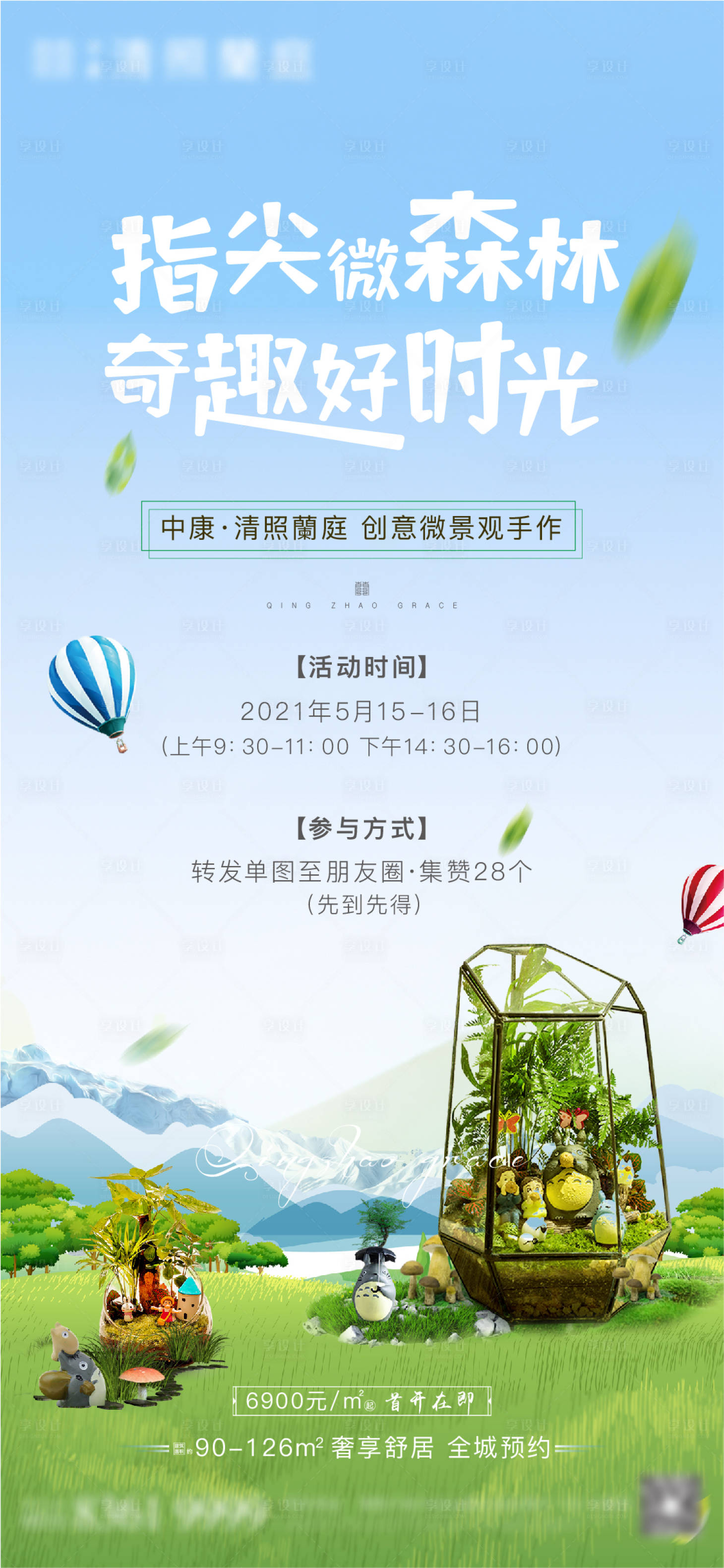 源文件下載【享設計】搜索編號：93610004672881671【地產微景觀手作活動刷屏海報】