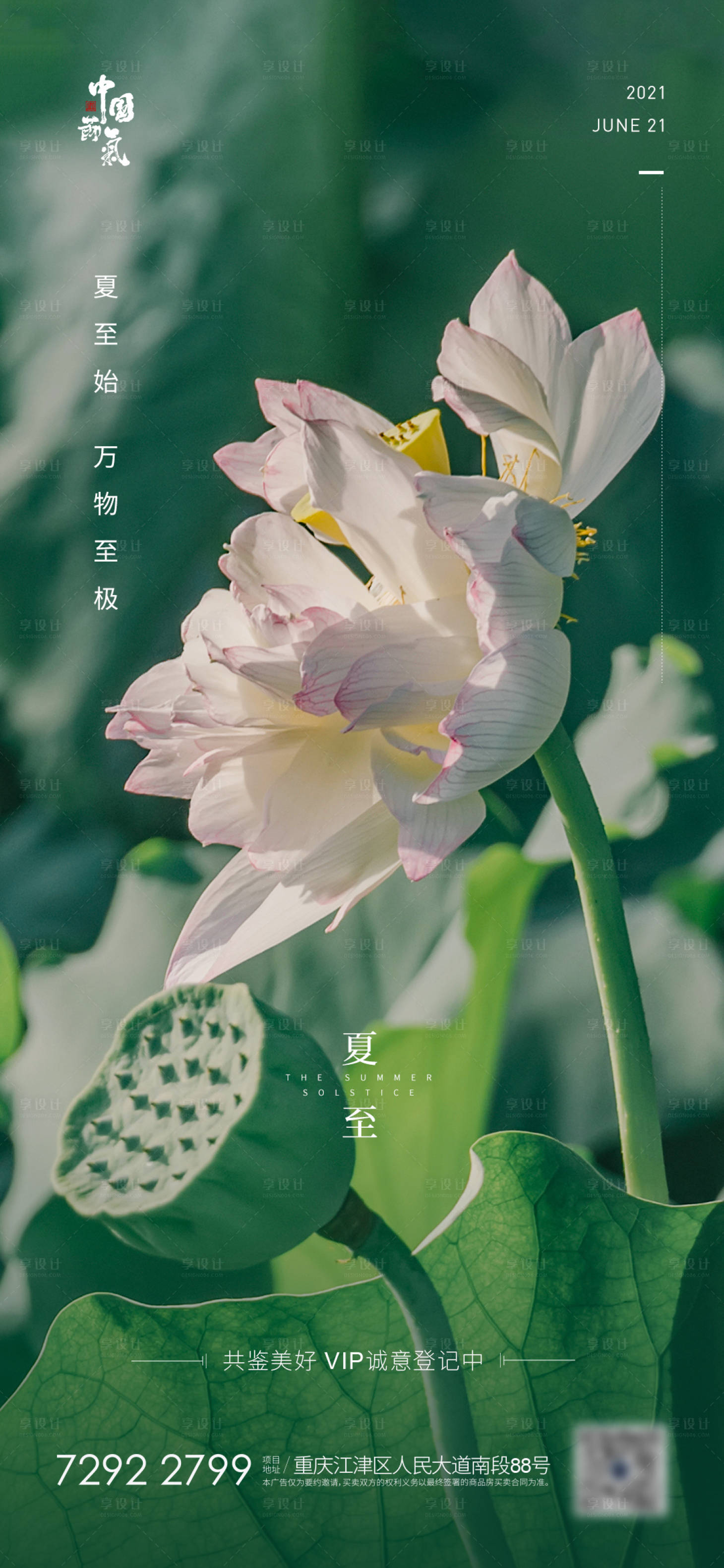 源文件下载【享设计】搜索编号：37040004835968983【地产夏至节气海报】