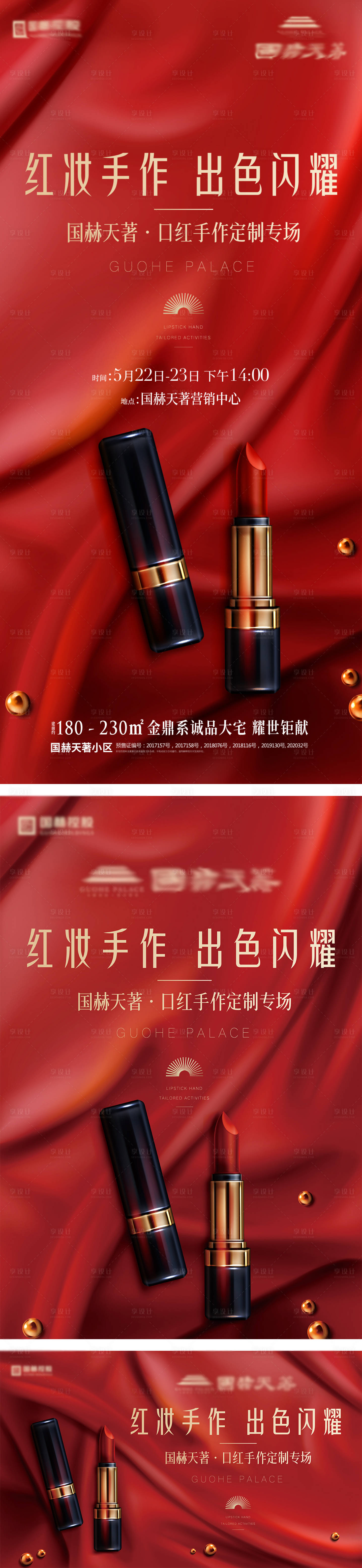 源文件下载【享设计】搜索编号：52350004802198859【地产口红活动展板】