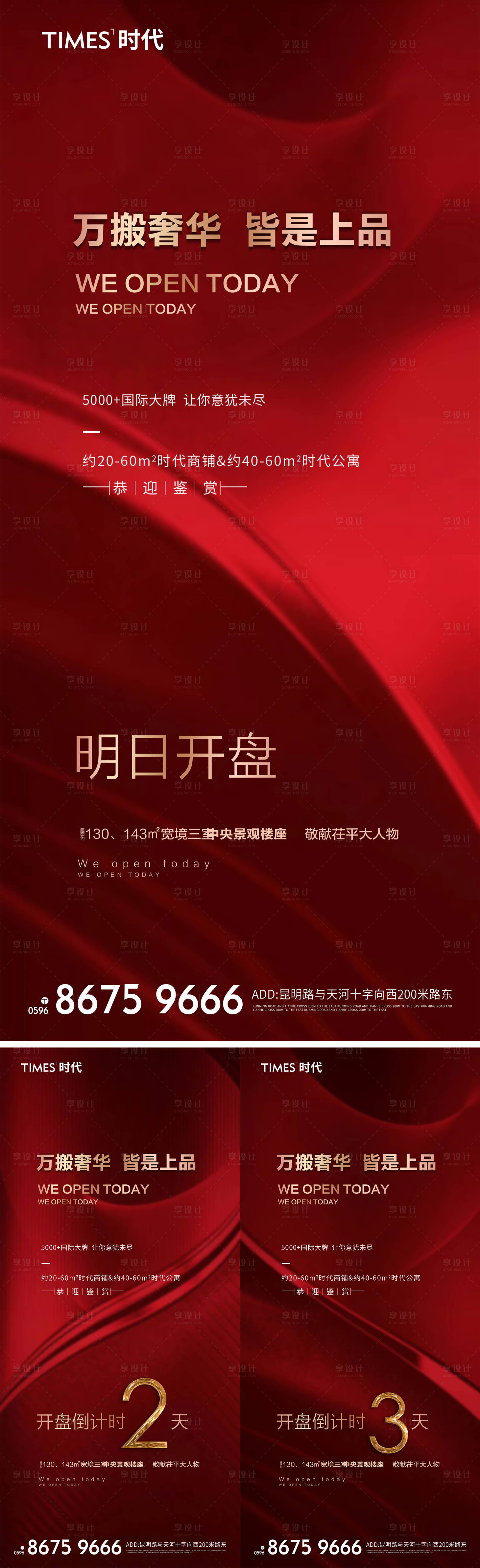 源文件下载【享设计】搜索编号：95000004788931405【地产开盘倒计时海报】