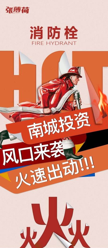 源文件下载【享设计】搜索编号：37310004635801919【消防栓创意宣传画面】