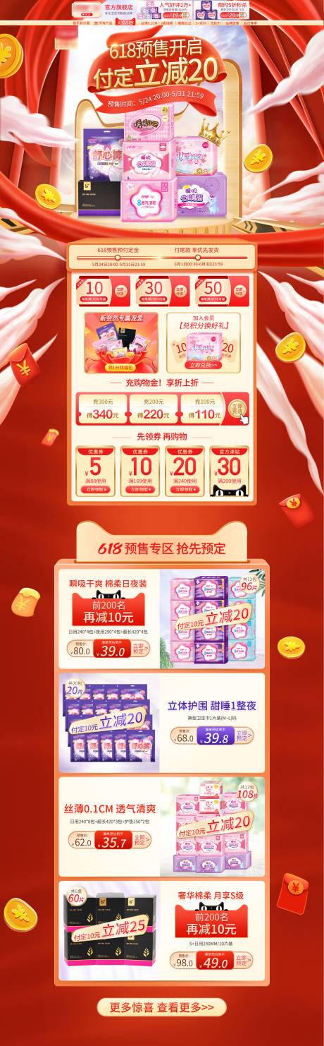 源文件下载【天猫618预售红色卫生巾活动首页专题】编号：20210525164557422