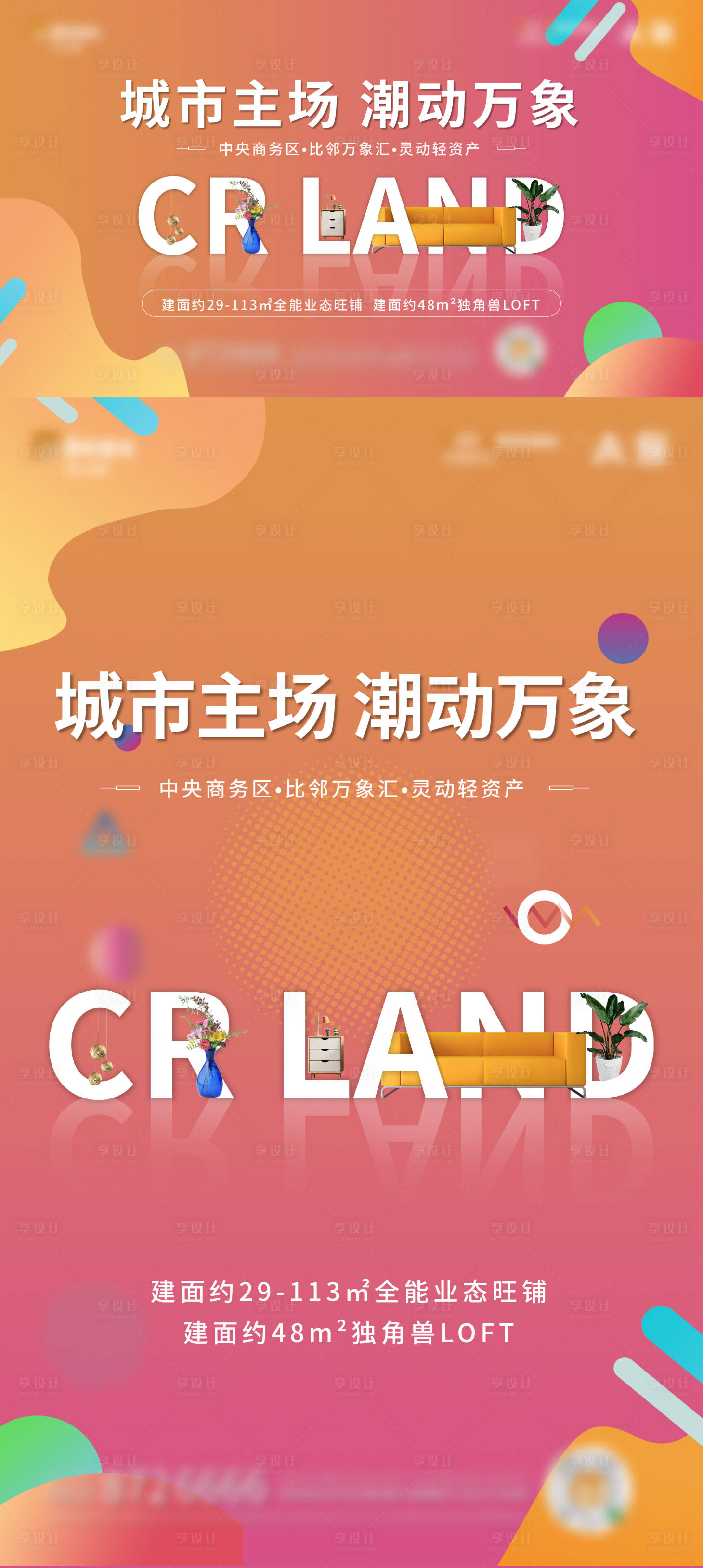 源文件下載【享設計】搜索編號：96320004562088328【商鋪LOFT彩色形象畫面】