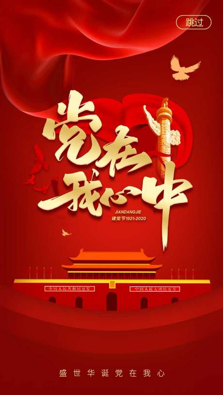 源文件下載【享設計】搜索編號：41540004896053098【建黨節節日移動端海報】