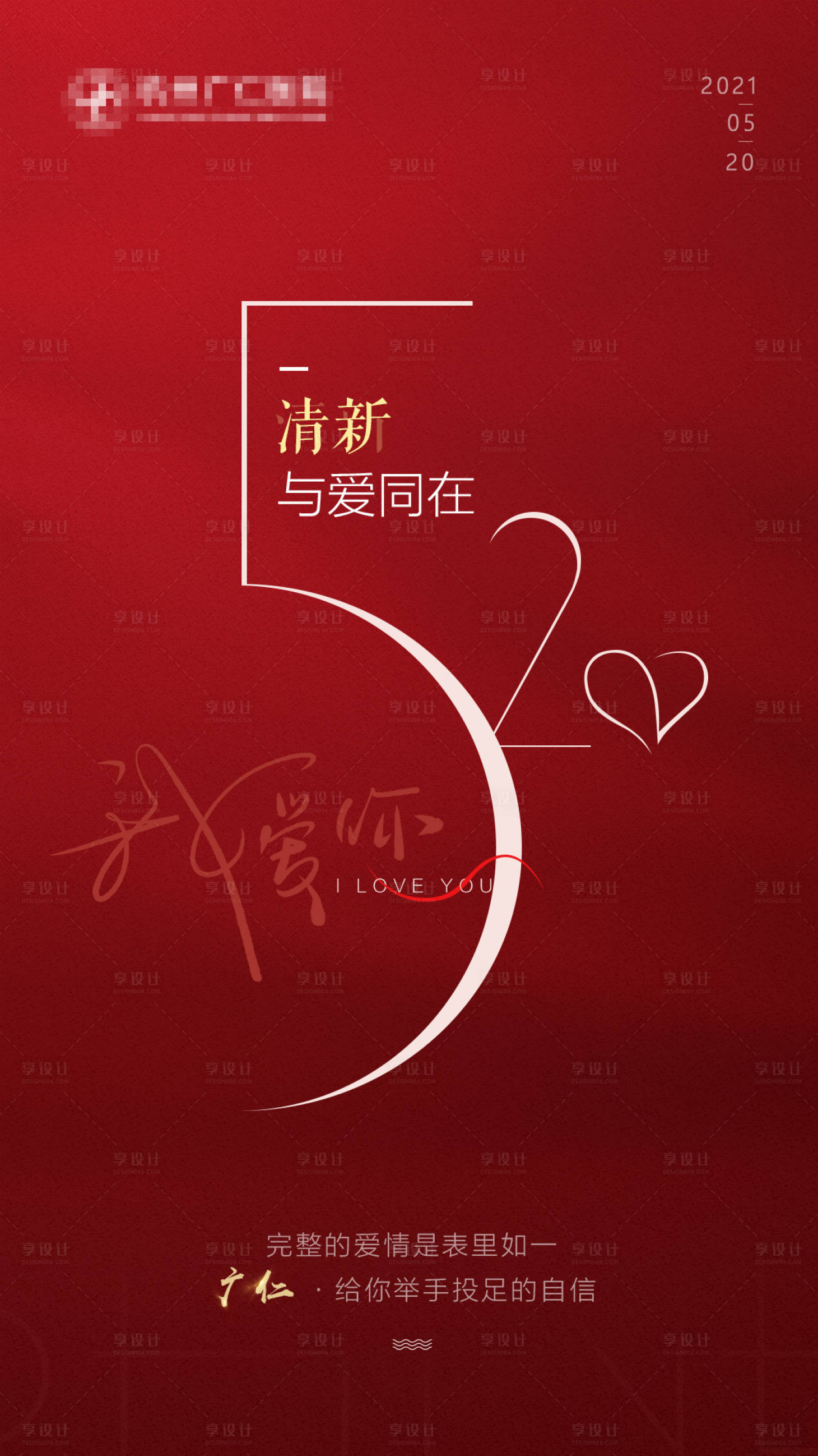 源文件下載【享設計】搜索編號：82050004641066115【520情人節醫療海報】