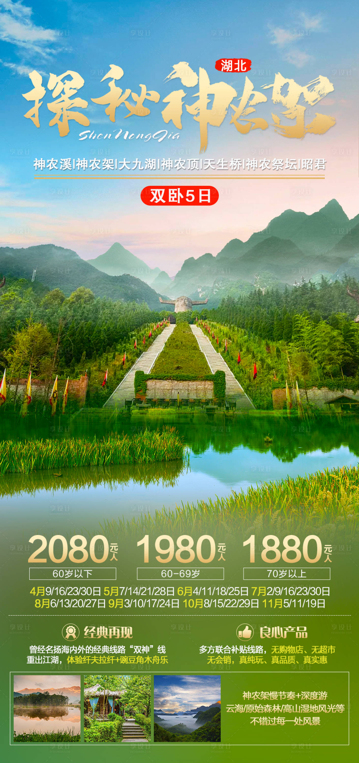 探秘神农架海报