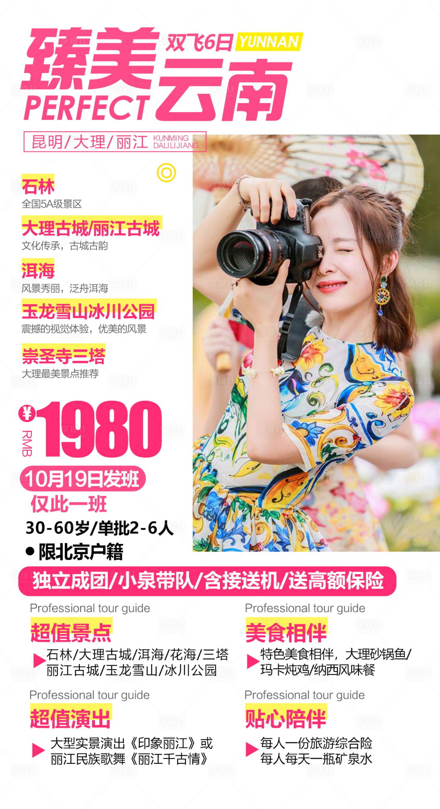 源文件下載【享設計】搜索編號：20940004661007971【云南旅游海報】
