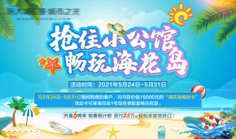源文件下载【夏季畅玩海花岛活动展板】编号：31060004813964773