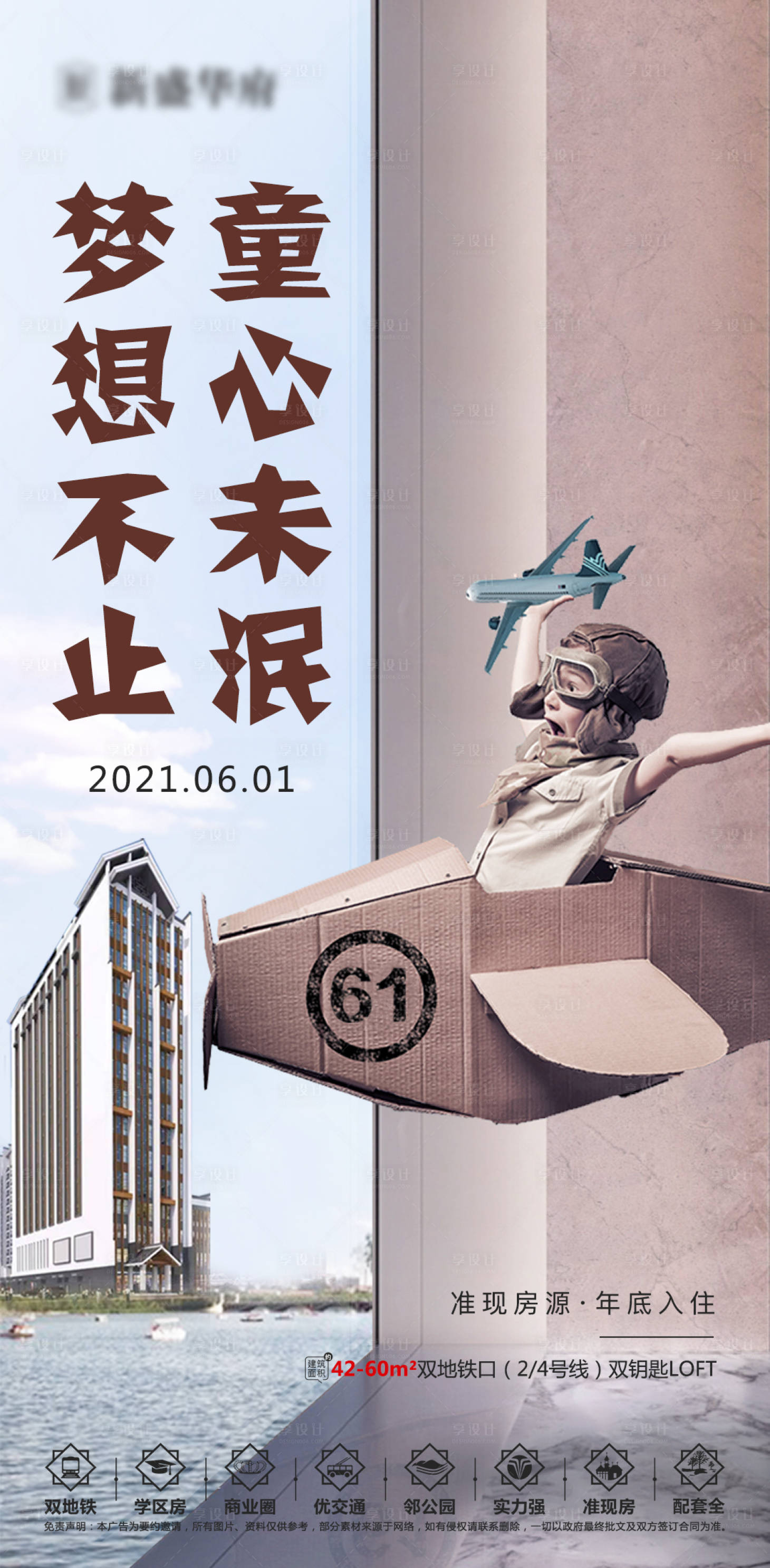 源文件下载【地产六一儿童节海报】编号：45280004890783326