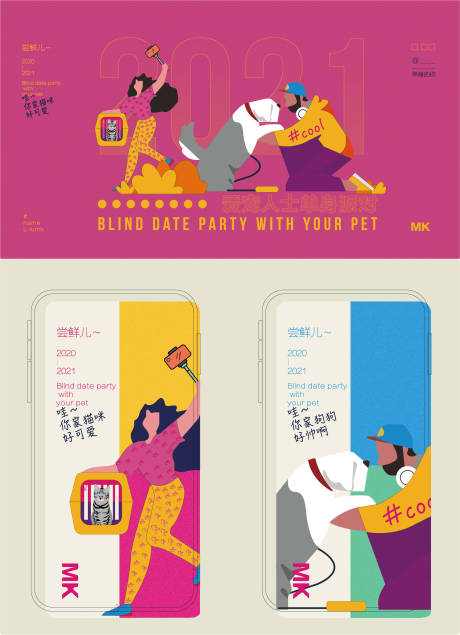 爱宠人士单身派对活动海报展板-源文件【享设计】