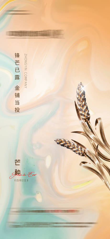 源文件下载【地产芒种节气移动端海报】编号：21810004901914750