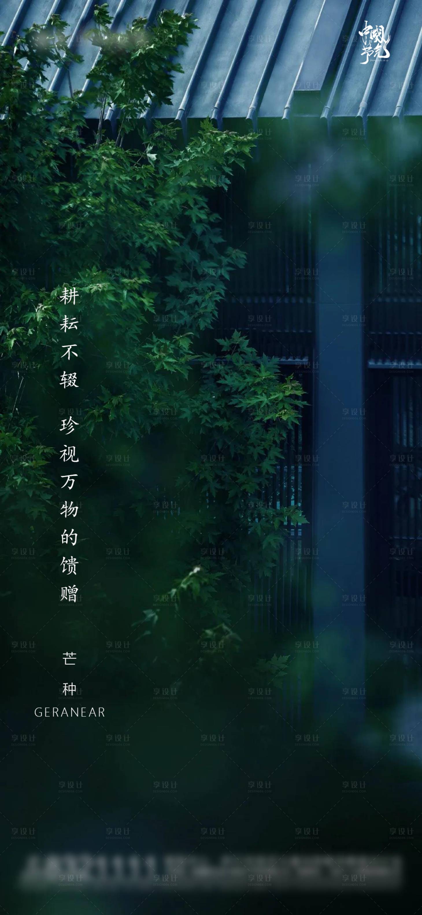 源文件下载【享设计】搜索编号：90490004867898220【地产新中式芒种节气海报】