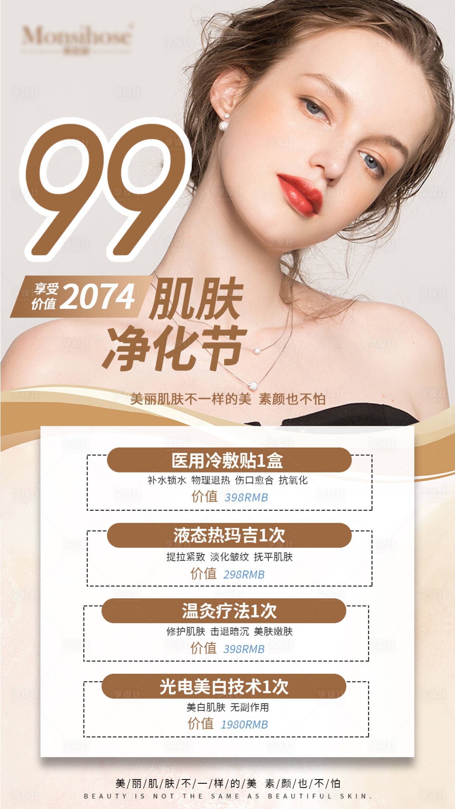 源文件下載【享設計】搜索編號：75910004925563214【醫美美容優惠海報】