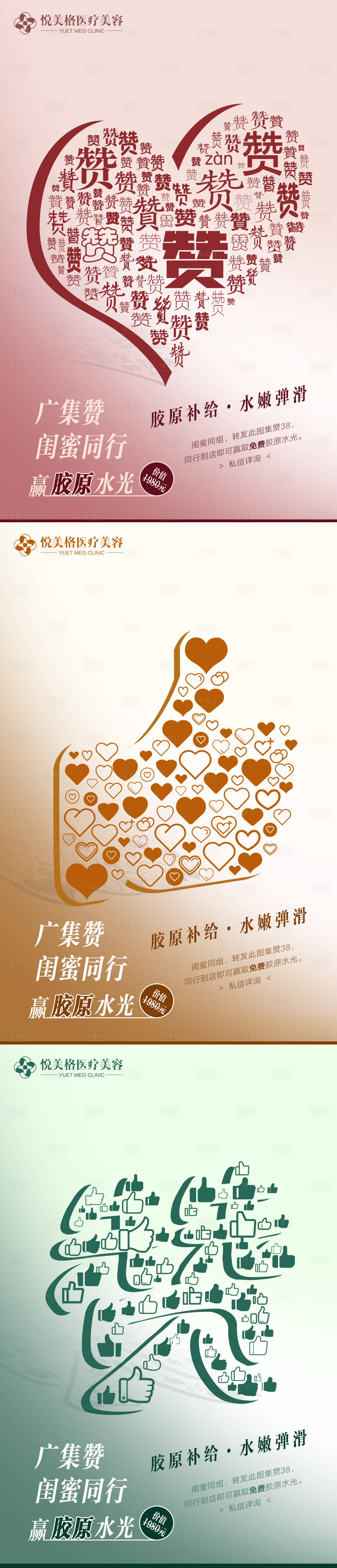 源文件下载【享设计】搜索编号：87490004752166635【医美集赞活动系列海报】