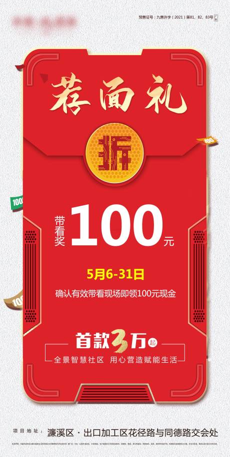 源文件下载【地产荐面礼海报】编号：56370004549894202