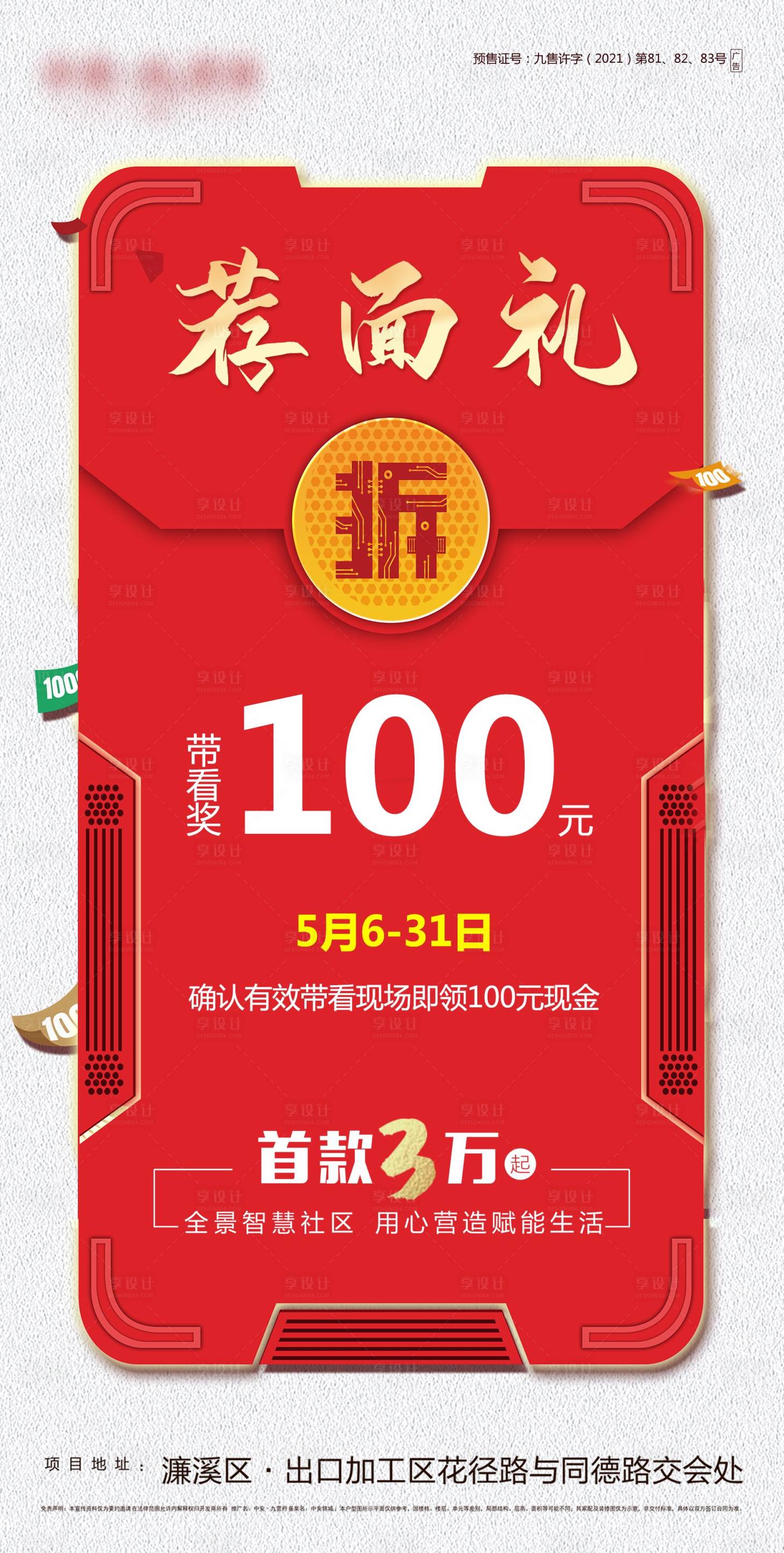 源文件下载【地产荐面礼海报】编号：56370004549894202