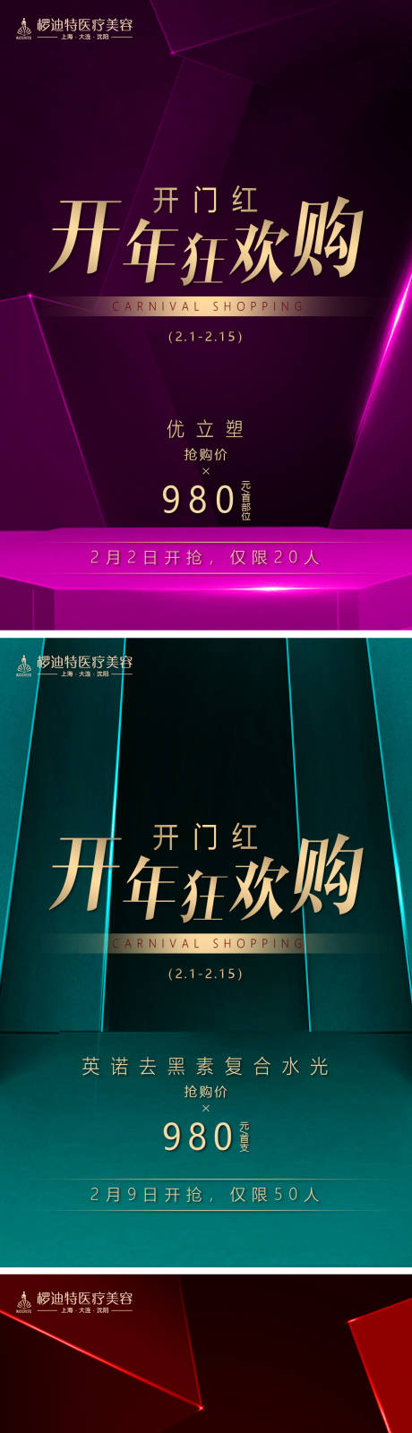 源文件下載【享設計】搜索編號：45040004751758747【醫美開年狂歡系列海報】