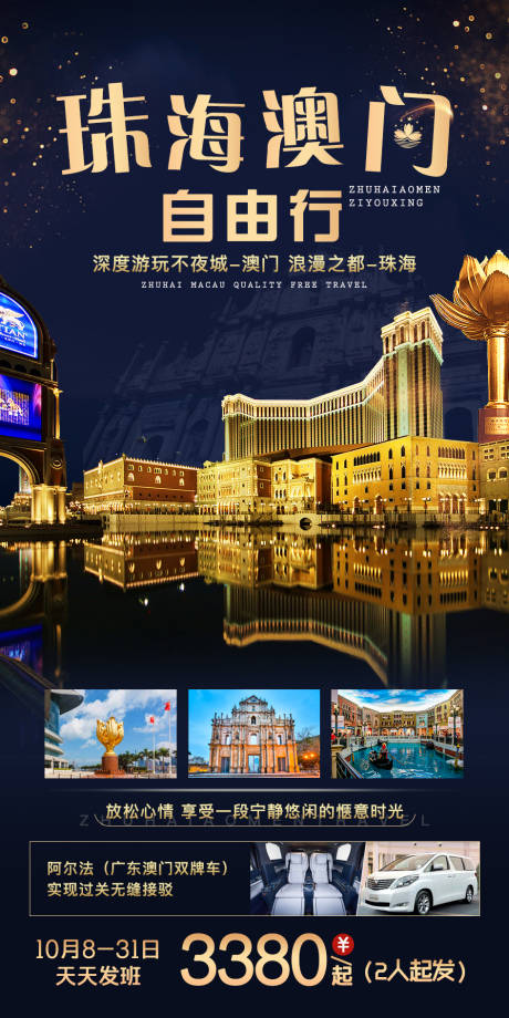 源文件下载【珠海澳门自由行海报】编号：17370004655083622