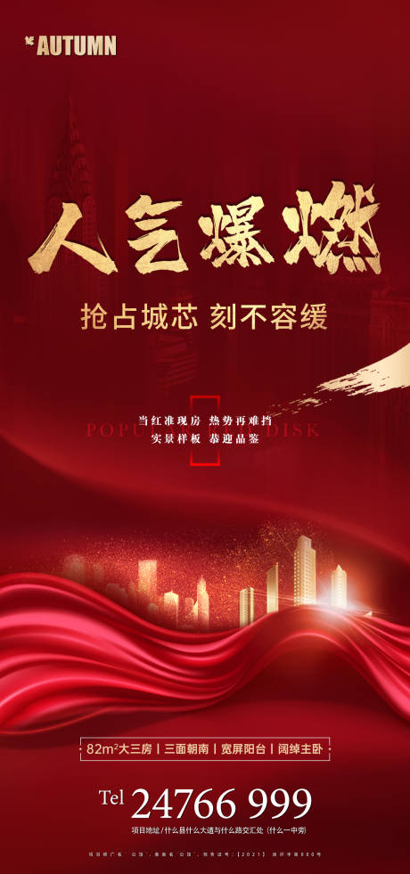 源文件下载【地产热销人气红金海报】编号：52040004537416224
