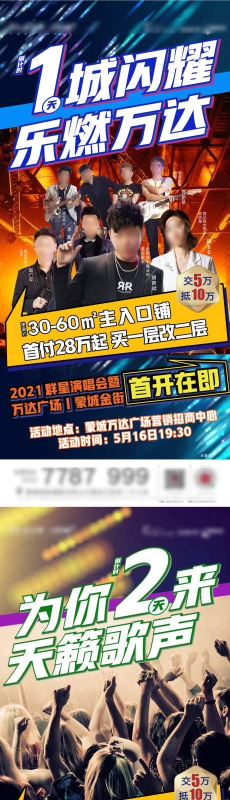 源文件下载【地产演唱会倒计时活动系列海报】编号：86670004875113623