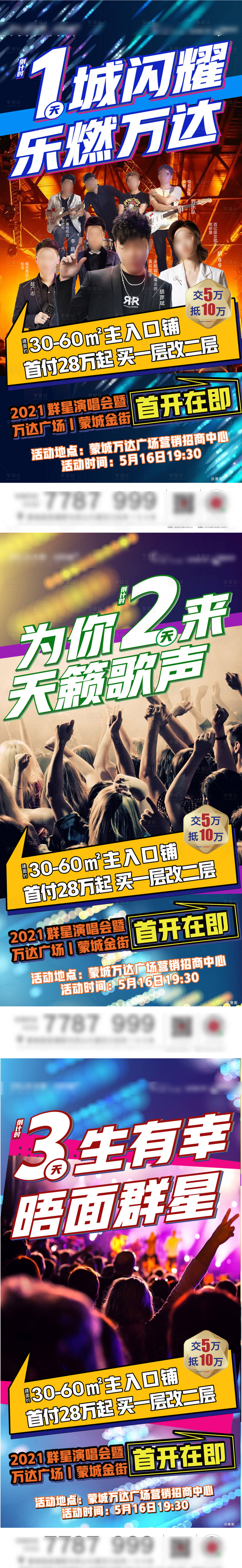 源文件下載【享設計】搜索編號：86670004875113623【地產(chǎn)演唱會倒計時活動系列海報】