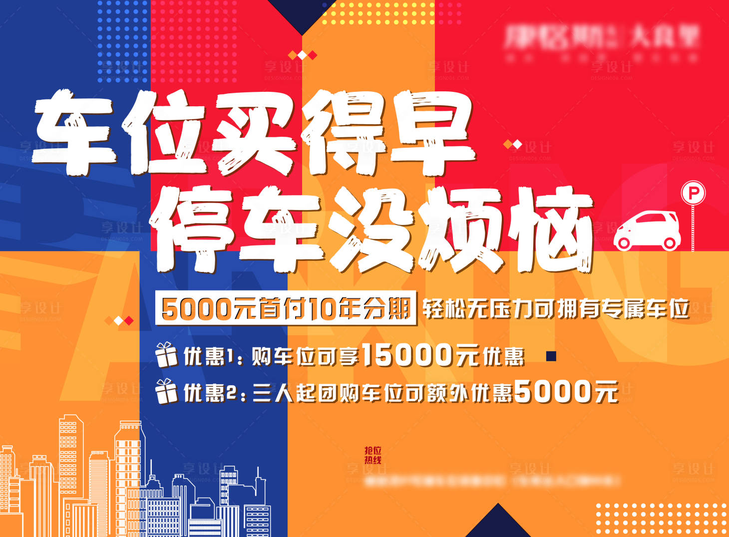 源文件下載【享設計】搜索編號：93590004514058810【撞色車位銷售海報】