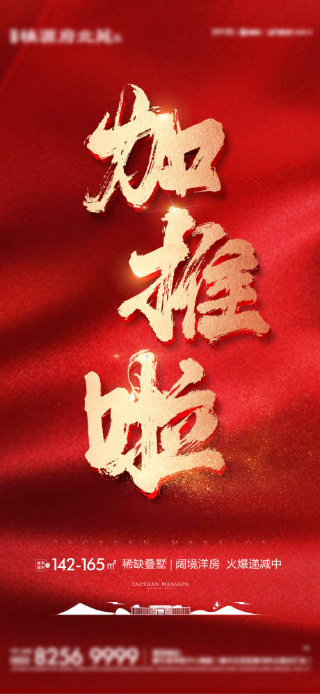 源文件下载【享设计】搜索编号：95300004709003689【红金加推海报】