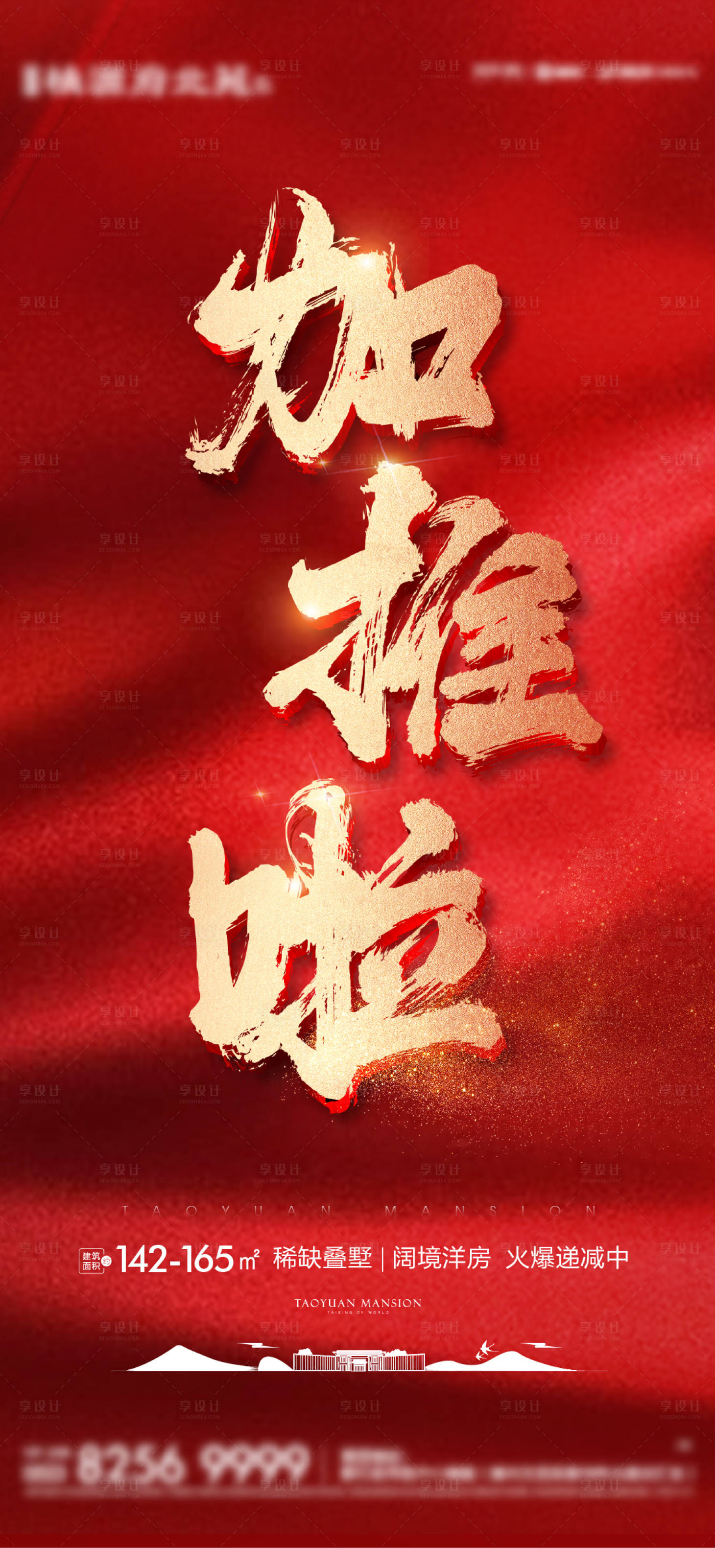 源文件下载【享设计】搜索编号：95300004709003689【红金加推海报】