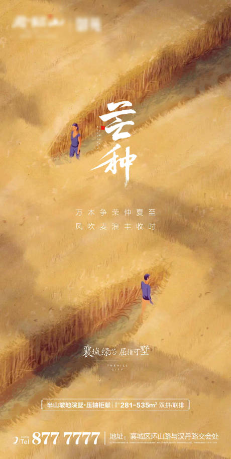 源文件下载【地产节气芒种微信海报】编号：33120004790384039