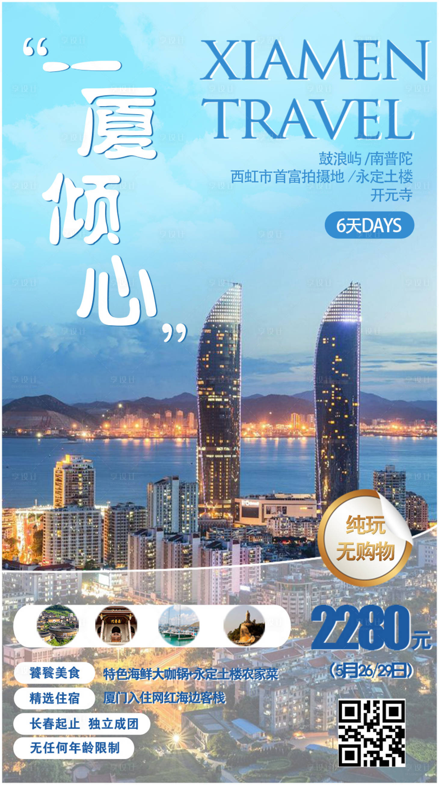 源文件下載【享設計】搜索編號：85080004818305729【廈門旅游海報】