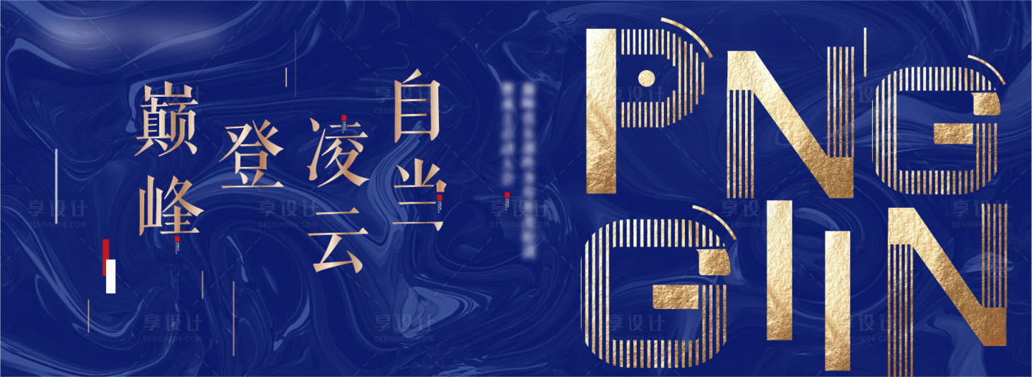 源文件下载【享设计】搜索编号：74460004916118117【蓝金地产奢华海报】