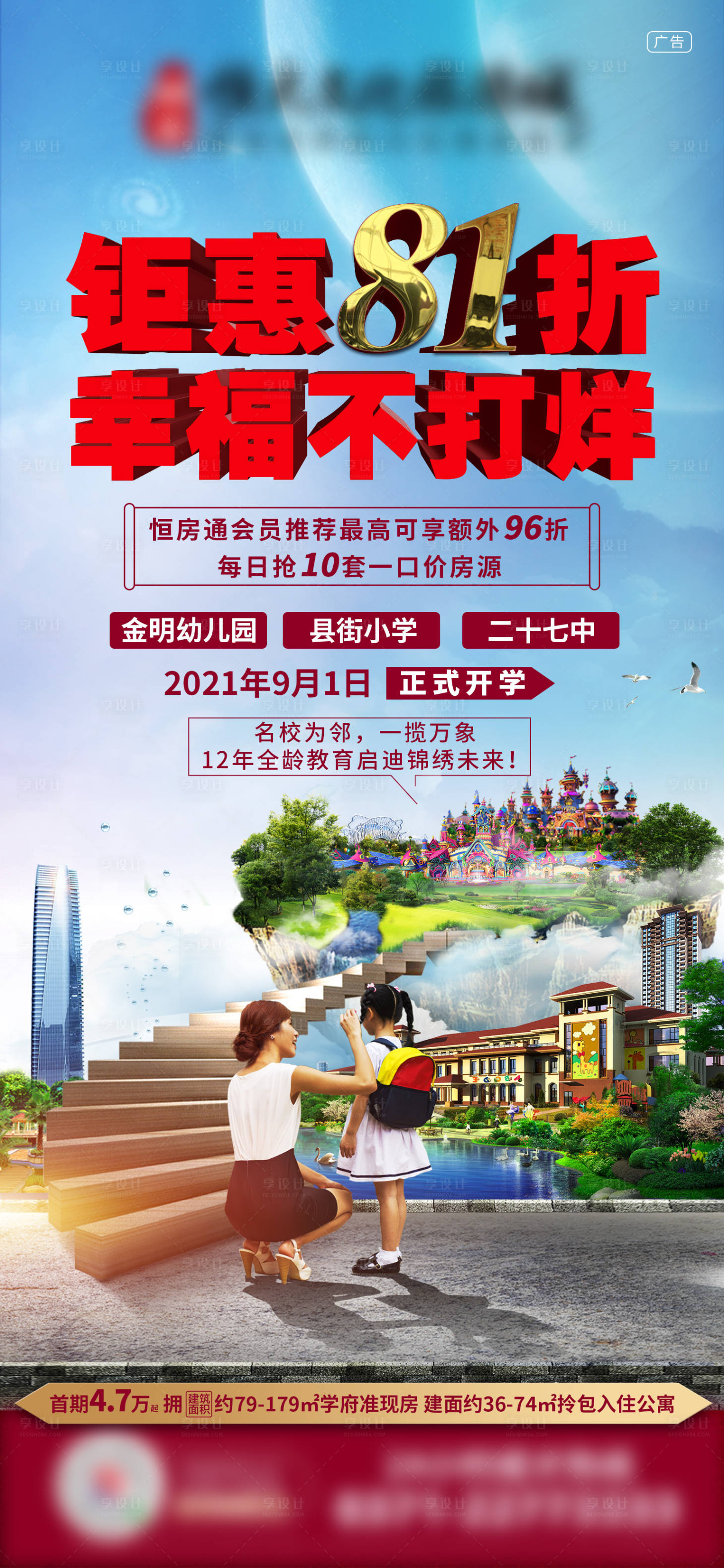 源文件下載【享設計】搜索編號：19190004894732324【學區房優惠活動海報】
