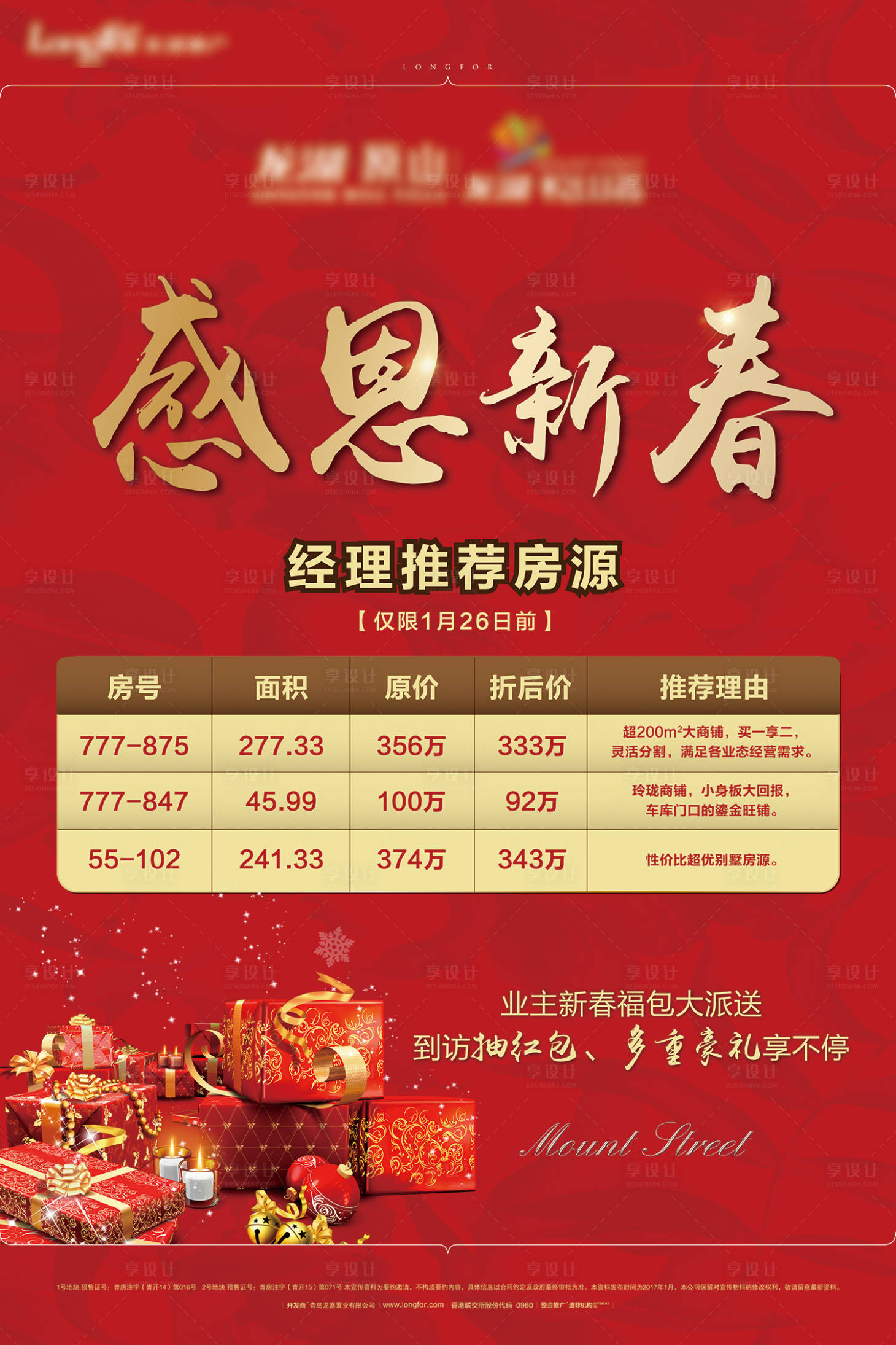源文件下載【享設計】搜索編號：85930004636657468【新春特價房海報】
