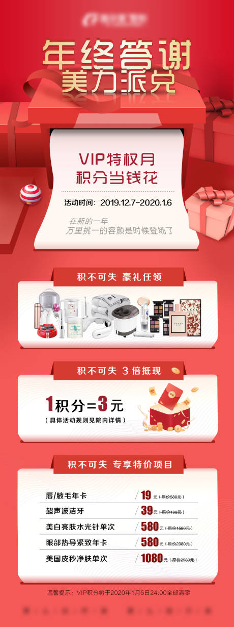 源文件下载【医美年终答谢积分兑换画面】编号：23510004532929304