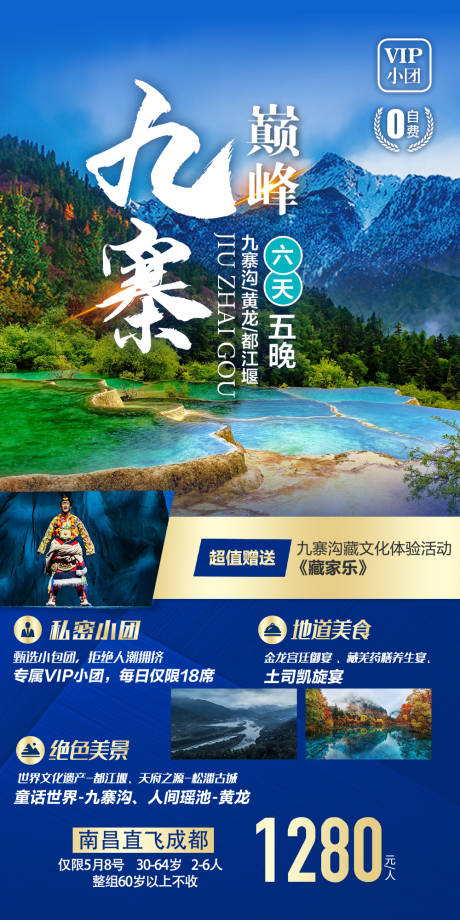 源文件下载【成都九寨旅游海报】编号：78280004644479190