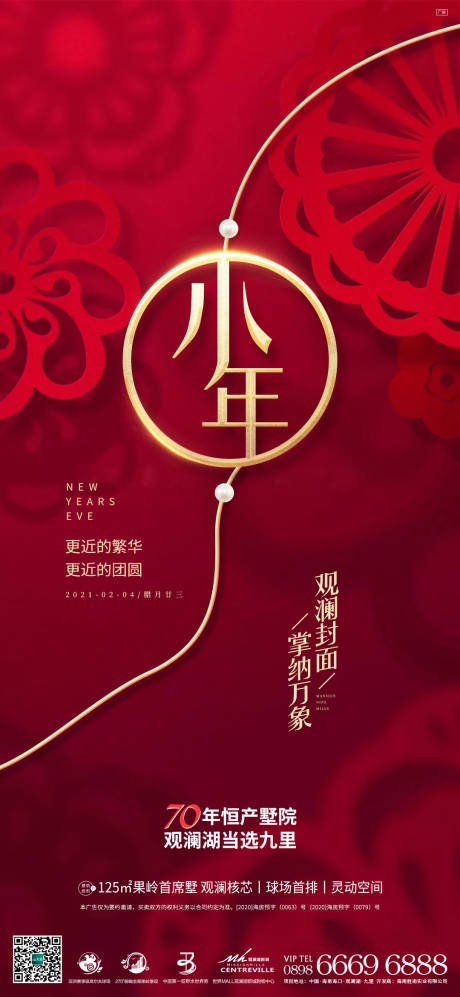 源文件下載【地產新年小年刷屏海報】編號：91160004872572854