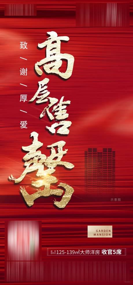 源文件下載【地產高層售罄熱銷海報】編號：29340004676995069