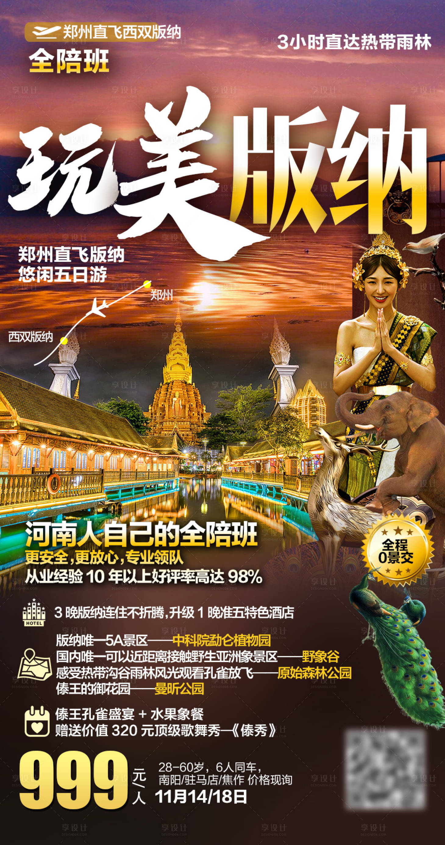 源文件下载【享设计】搜索编号：37160004781088584【西双版纳旅游海报】