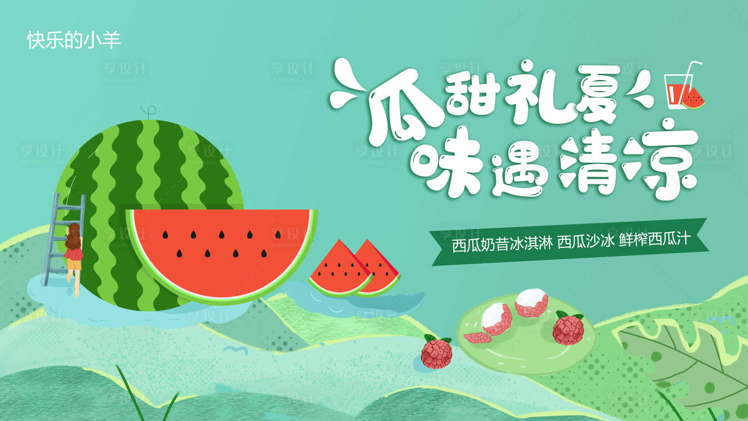 源文件下載【享設(shè)計(jì)】搜索編號(hào)：49300004804916726【夏季西瓜節(jié)活動(dòng)展板】
