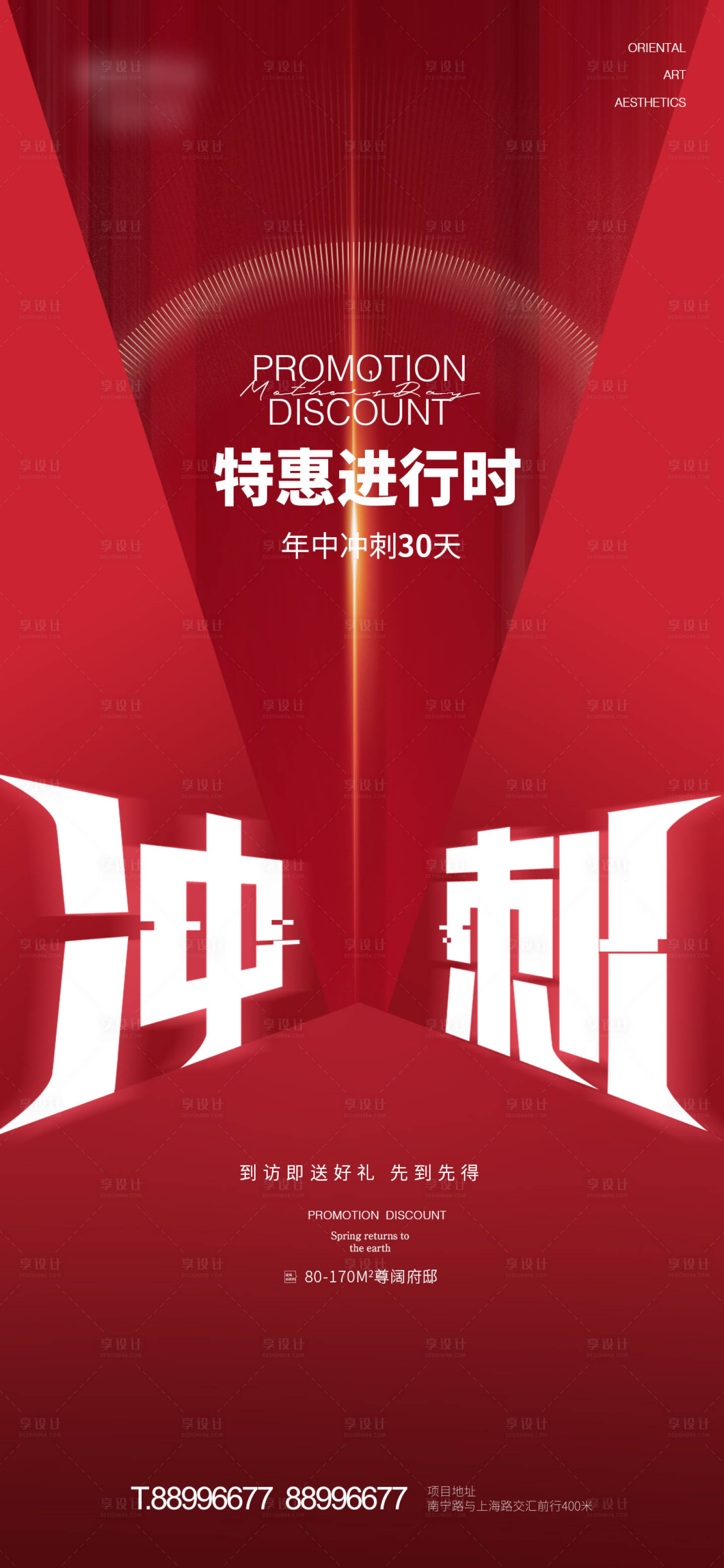 源文件下载【享设计】搜索编号：33110004600146216【冲刺促销海报】
