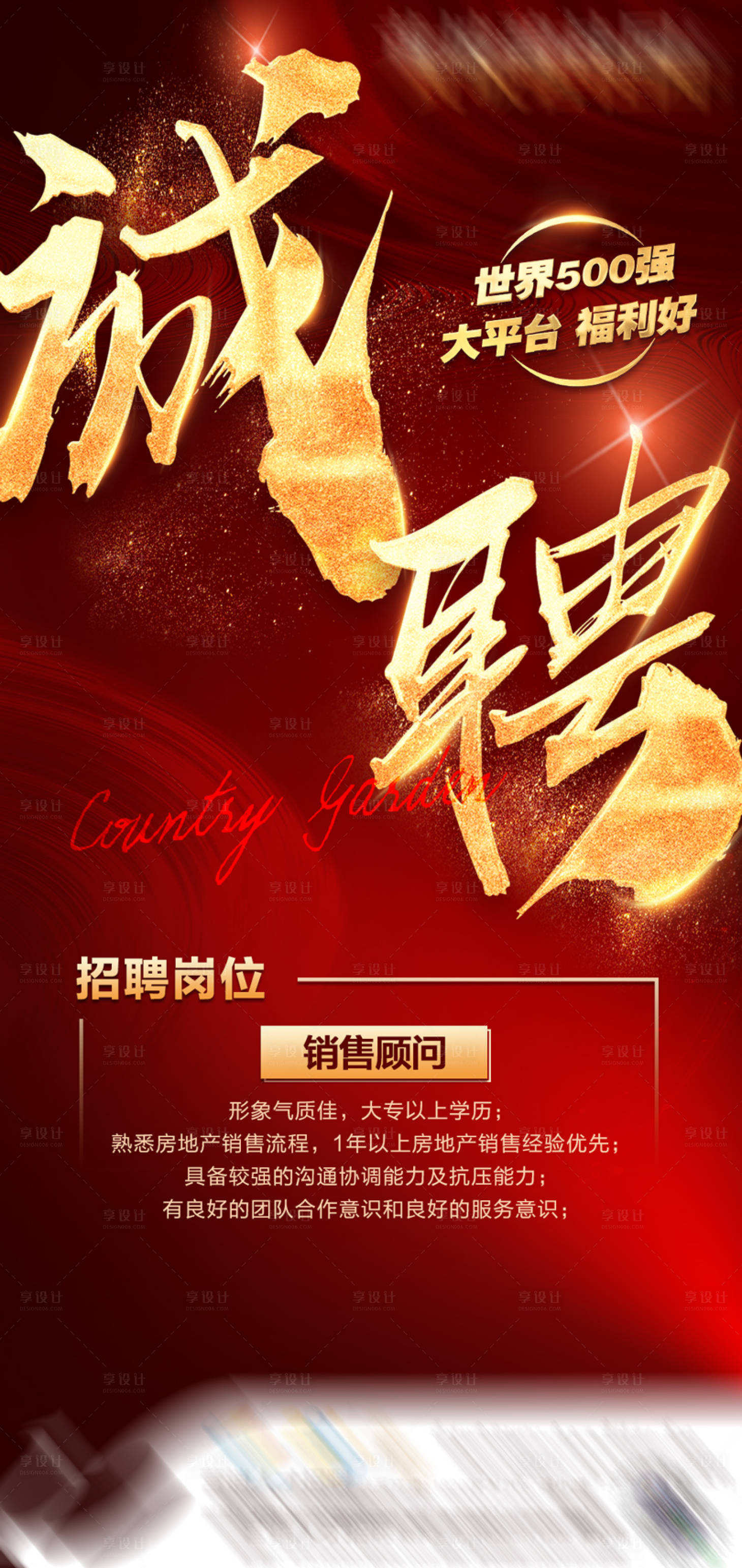 源文件下載【享設計】搜索編號：85960004663562513【地產紅色招聘海報】