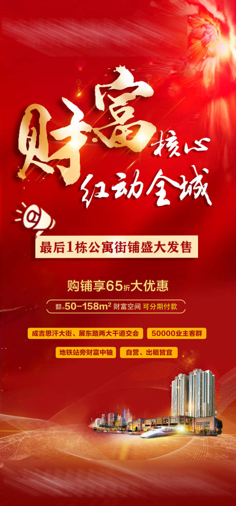 源文件下载【财富核心红动全城地产海报】编号：85300004917116594