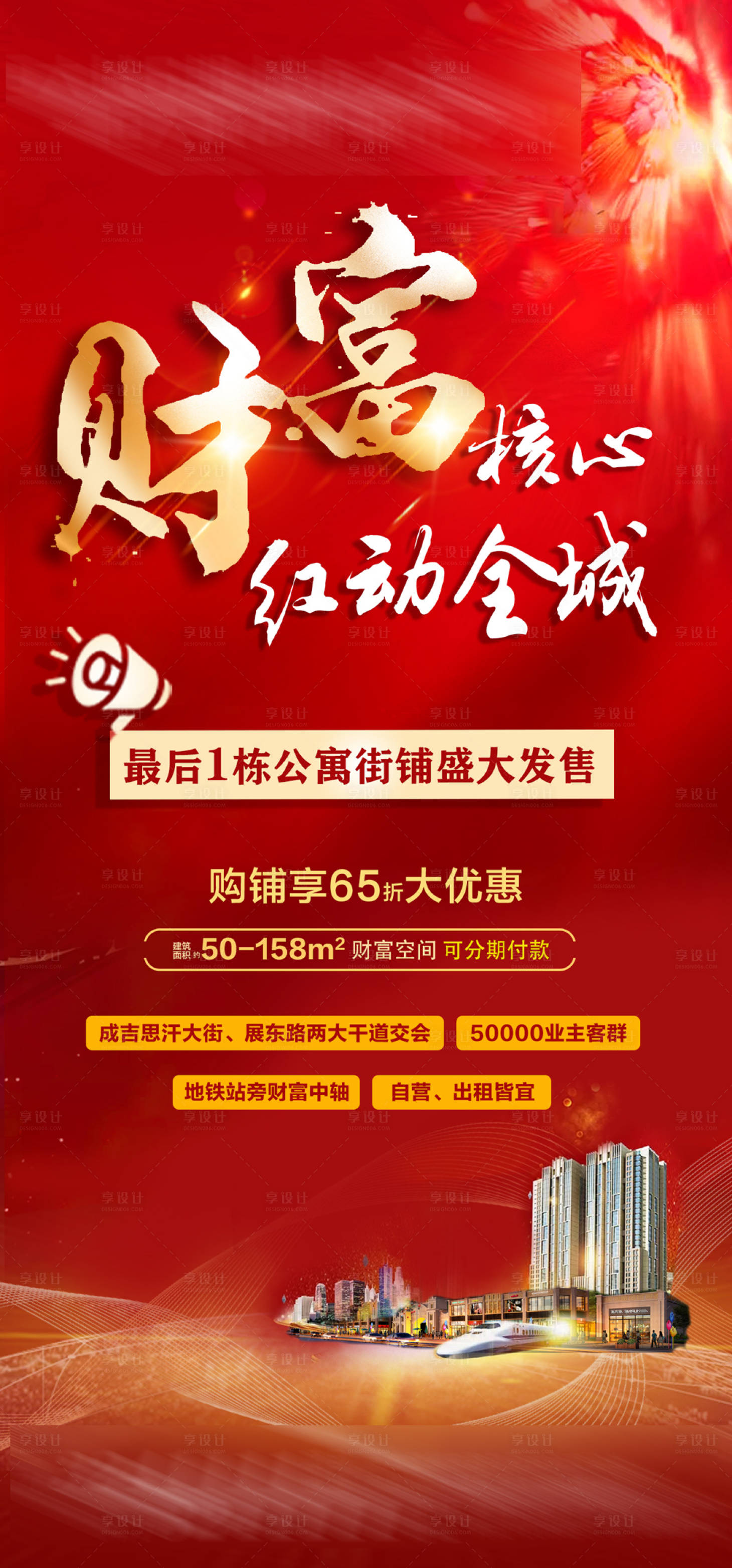 源文件下载【财富核心红动全城地产海报】编号：85300004917116594