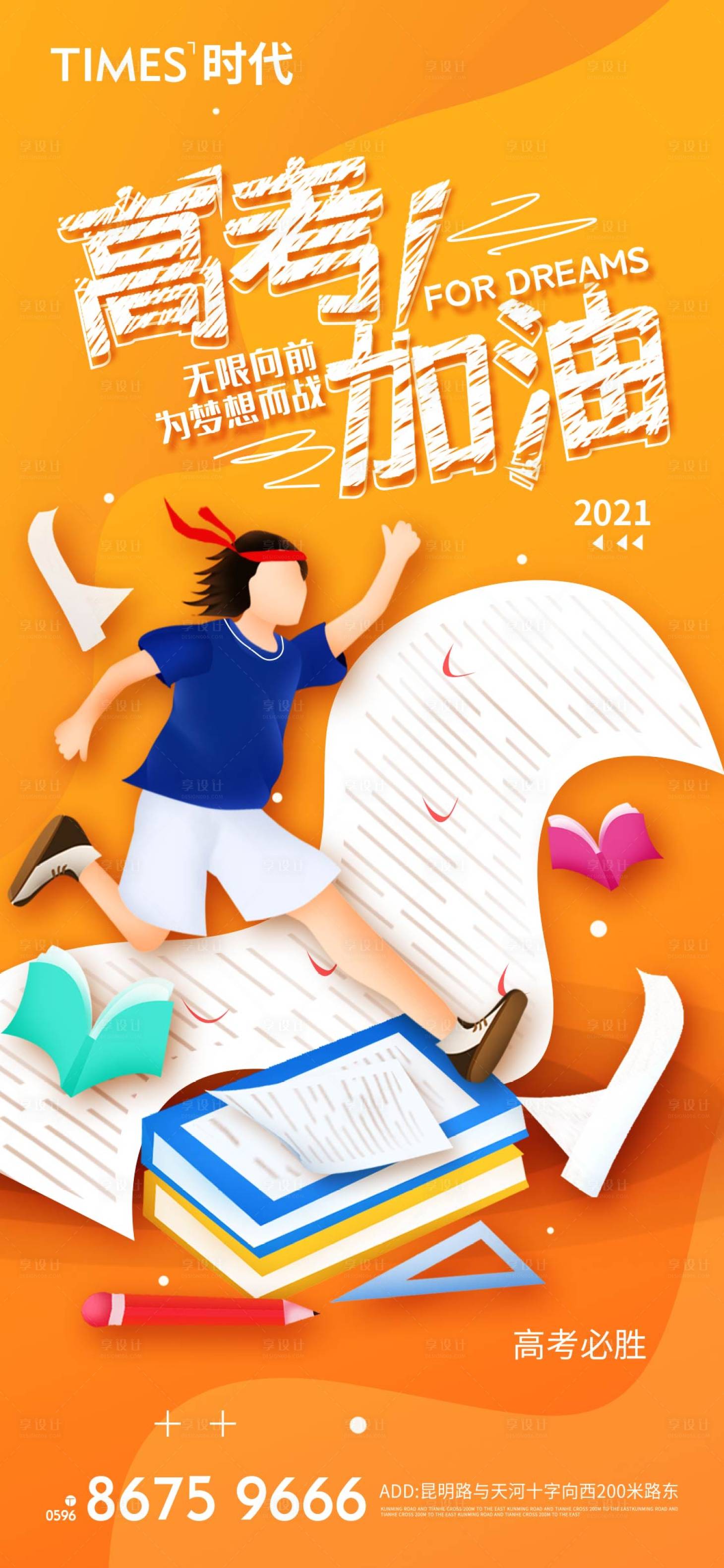 源文件下載【享設(shè)計(jì)】搜索編號(hào)：51160004825908572【地產(chǎn)高考加油海報(bào)】