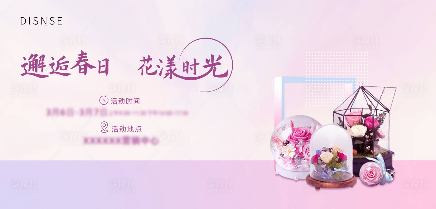 源文件下載【享設(shè)計(jì)】搜索編號(hào)：40440004770938603【永生花活動(dòng)背景板】