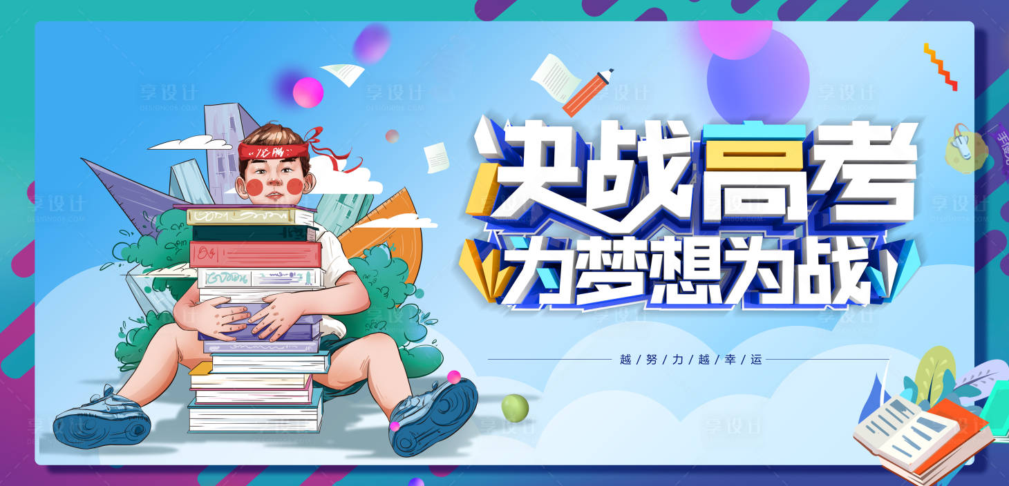 源文件下載【享設(shè)計(jì)】搜索編號(hào)：63900004851698700【高考】